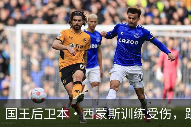 国王后卫本·西蒙斯训练受伤，跟腱撕裂赛季报销