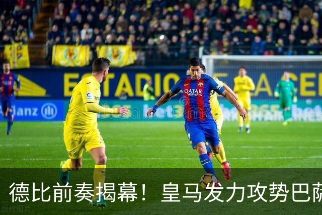 德比前奏揭幕！皇马发力攻势巴萨强势回应
