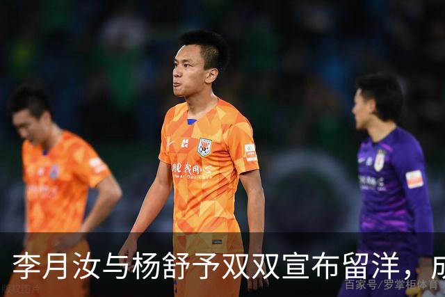 李月汝与杨舒予双双宣布留洋，成中国女篮新篇章