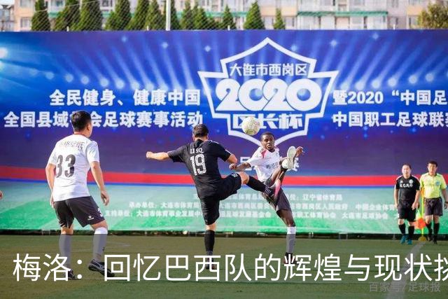 梅洛：回忆巴西队的辉煌与现状挑战