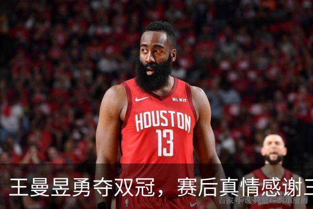 王曼昱勇夺双冠，赛后真情感谢三位幕后功臣