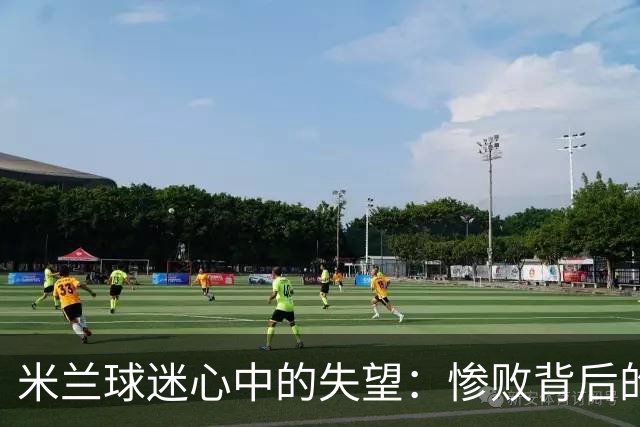 米兰球迷心中的失望：惨败背后的五大原因